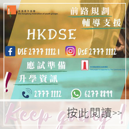 香港青年協會 DSE 27771112