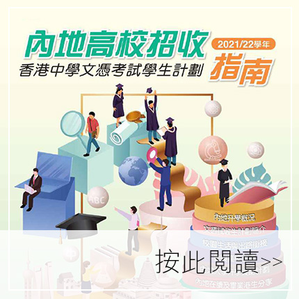內地高校招收香港中學文憑考試學生計劃 2021/22
