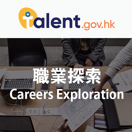 職業探索 - Talent.gov.hk
