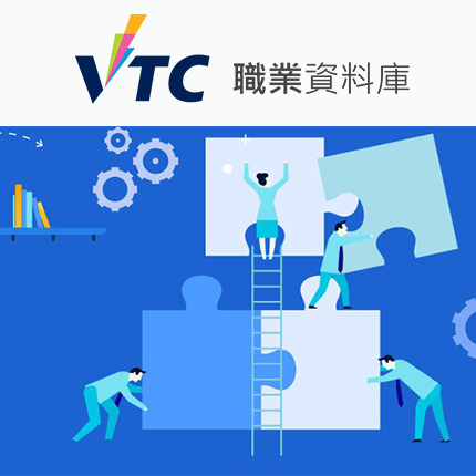 VTC 職業資料庫