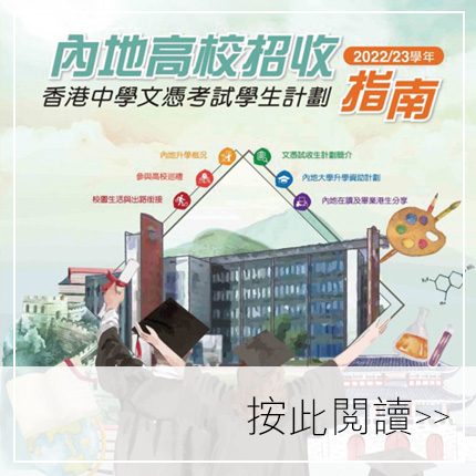 內地高校招收香港中學文憑考試學生計劃 2021/22