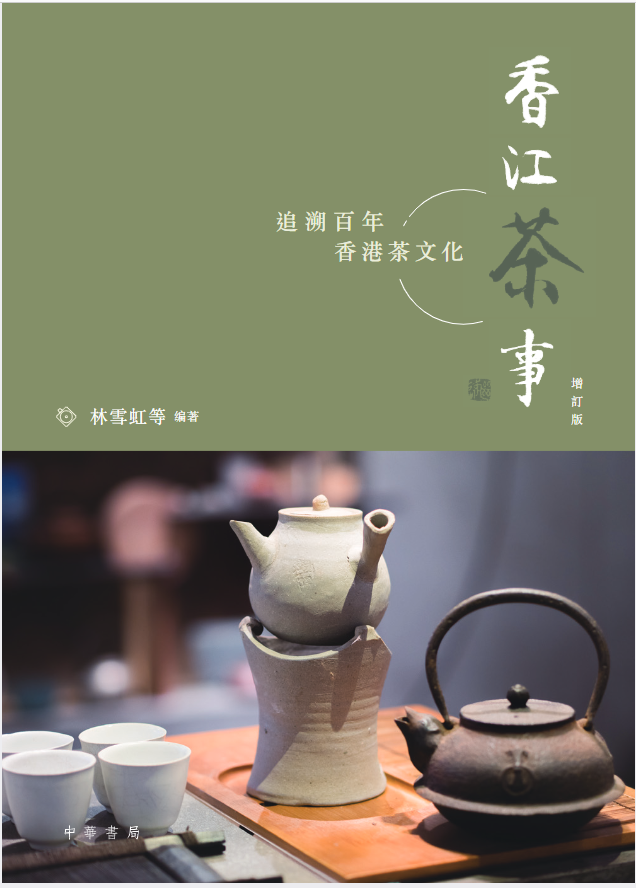 香江茶事 : 追溯百年香港茶文化