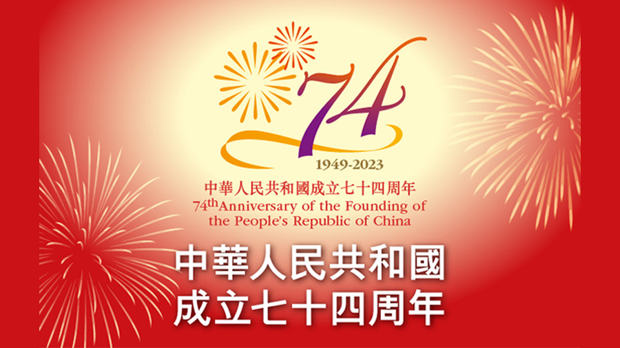 【慶祝中華人民共和國成立74周年】活動及優惠推介