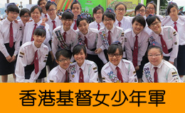 香港基督女少年軍