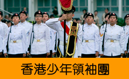 香港少年領袖團