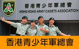 香港青少年軍總會