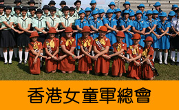 香港女童軍總會