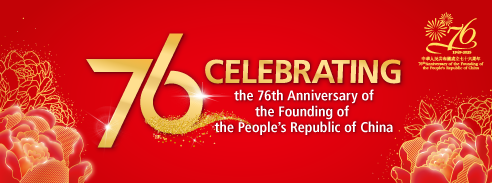 76th Anniversary of the Founding of the People’s Republic of China