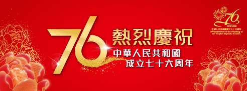 中華人民共和國成立七十六周年紀念