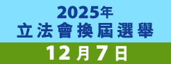 2025年立法會換屆選舉