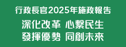 行政長官 2025 年施政報告