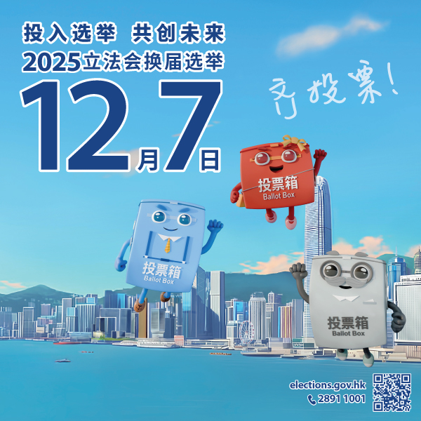2025立法会换届选举
