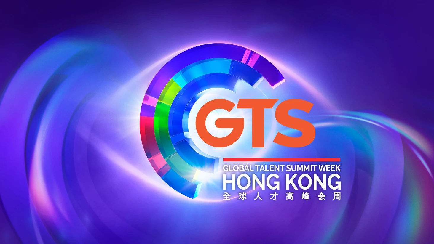 全球人才高峰会周