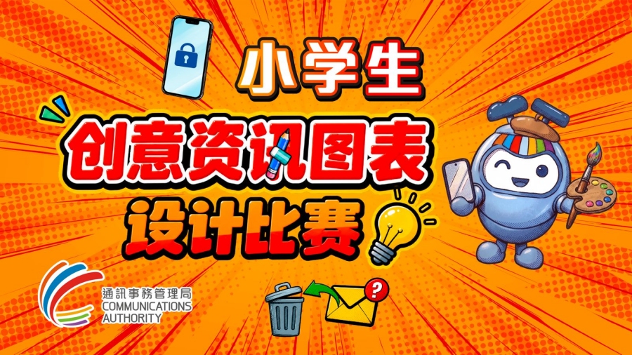 通讯局︰小学生创意资讯图表创作比赛