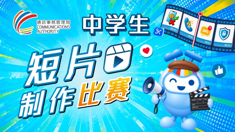 通讯局︰中学生短片制作比赛