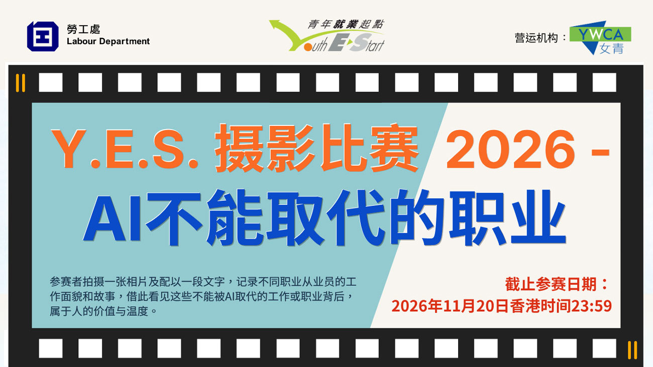 Y.E.S.摄影比赛2026 - 「AI不能取代的职业」