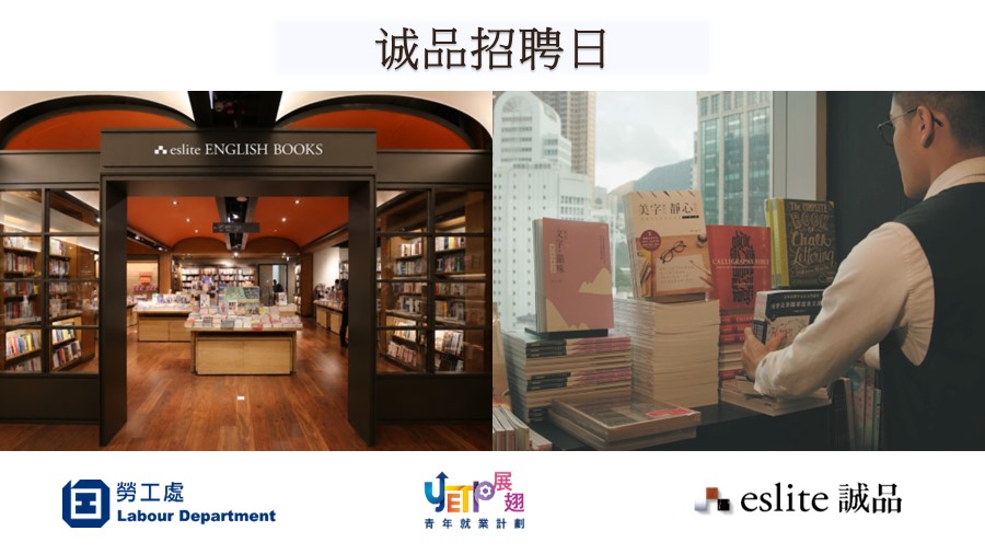劳工处「展翅青年就业计划」 – 诚品招聘日
