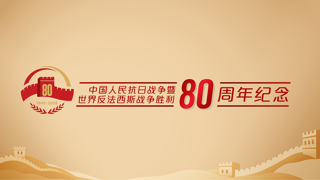 中国人民抗日战争暨世界反法西斯战争胜利80周年纪念活动