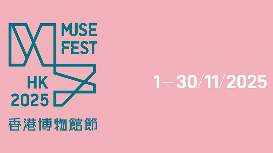 香港博物館節2025