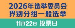 2026年选举委员会界别分组一般选举